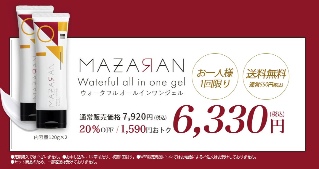 お得に購入する！”MAZARAN（マザラン）ウォータフル オールインワンジェル”の最安価格を探る！